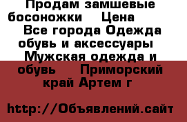 Продам замшевые босоножки. › Цена ­ 2 000 - Все города Одежда, обувь и аксессуары » Мужская одежда и обувь   . Приморский край,Артем г.